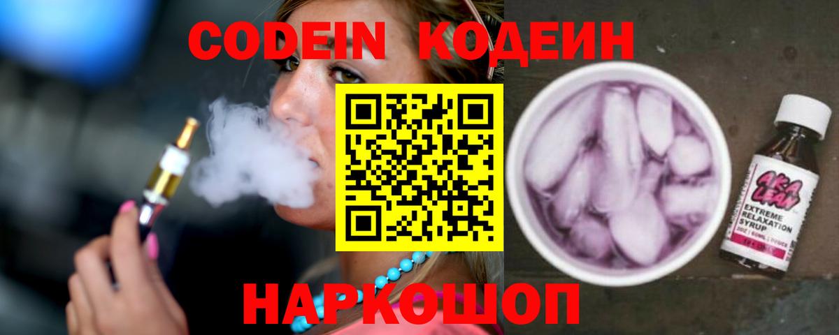 Кодеин напиток Lean (лин)  Вход с VPN  Петропавловск-Камчатский  Codein Purple Drank 